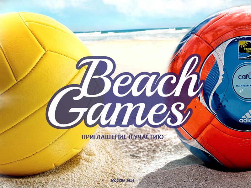 ПРИГЛАШЕНИЕ К УЧАСТИЮ МОСКВА 2014